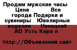 Продам мужские часы  › Цена ­ 2 990 - Все города Подарки и сувениры » Ювелирные изделия   . Ненецкий АО,Усть-Кара п.